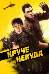 Смотреть  Круче некуда  