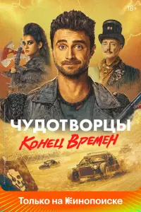 Смотреть Чудотворцы 