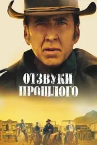 Смотреть  Отзвуки прошлого  