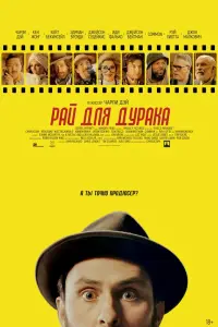Смотреть  Рай для дурака  