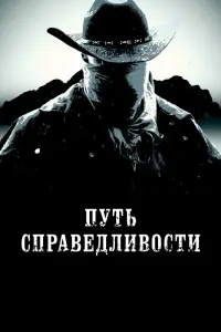  Тропа правосудия  смотреть онлайн в хорошем качестве