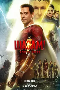 Смотреть  Шазам! 2: Ярость богов  