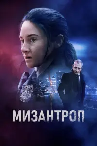  Мизантроп  смотреть онлайн в хорошем качестве