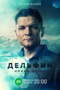 Дельфин смотреть онлайн в хорошем качестве