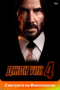 Джон Уик 4  смотреть онлайн в хорошем качестве