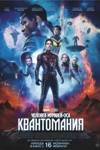Смотреть  Человек-муравей и Оса: Квантомания  