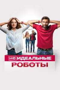 Смотреть  (Не)идеальные роботы  