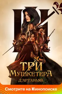 Смотреть  Три мушкетёра: Д’Артаньян  