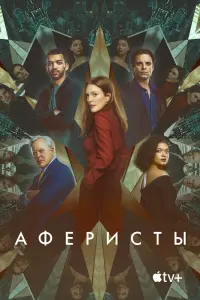  Аферисты  смотреть онлайн в хорошем качестве