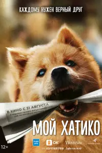  Хатико  смотреть онлайн в хорошем качестве