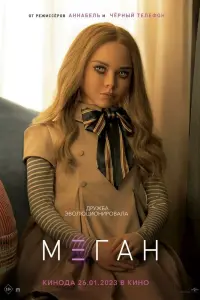 Смотреть  МЕГАН  
