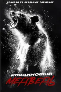  Кокаиновый медведь  смотреть онлайн в хорошем качестве