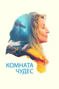Смотреть  Комната чудес  