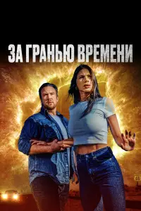 Смотреть  За гранью времени  