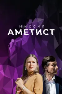 Миссия: Аметист смотреть онлайн в хорошем качестве