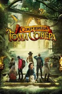 Смотреть  Сокровища Тома Сойера  