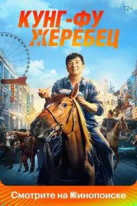 Смотреть  Кунг-фу жеребец  