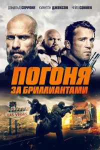 Смотреть  Бриллианты Мохаве  