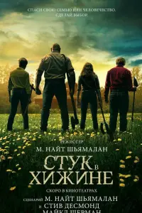 Смотреть  Стук в хижине  