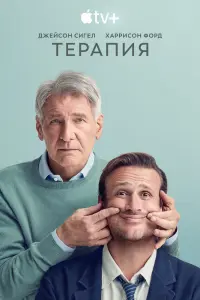 Терапия смотреть онлайн в хорошем качестве