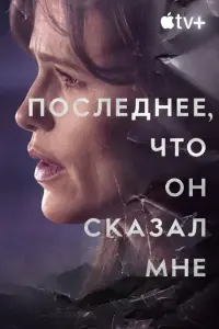 Смотреть  Последнее, что он мне сказал  