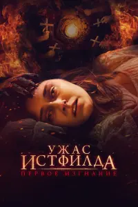 Смотреть  Ужас Истфилда. Первое изгнание  