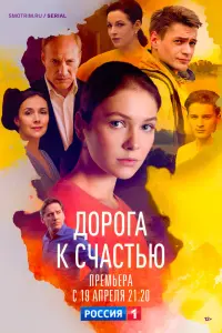 Смотреть  Дорога к счастью  