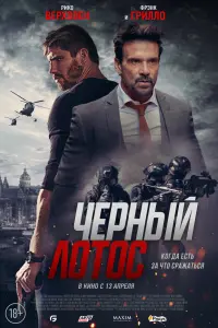 Смотреть  Черный лотос  