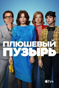 Смотреть  Плюшевый пузырь  