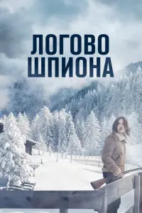  Логово шпиона  смотреть онлайн в хорошем качестве