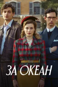 Смотреть  За океан  