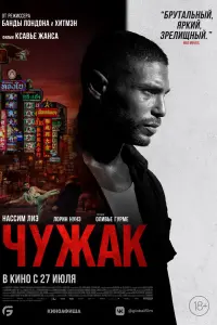  Чужак  смотреть онлайн в хорошем качестве