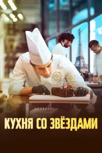 Кухня со звездами  смотреть онлайн в хорошем качестве