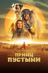  Принц пустыни  смотреть онлайн в хорошем качестве