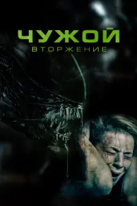 Смотреть  Чужой. Вторжение  