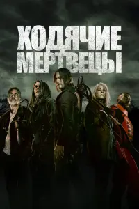 Ходячие мертвецы смотреть онлайн в хорошем качестве