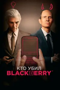  Кто убил BlackBerry  смотреть онлайн в хорошем качестве