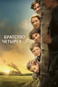 Смотреть  Братство четырёх «Л»  