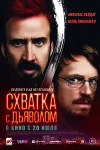 Смотреть  Схватка с дьяволом  