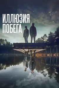  Иллюзия побега  смотреть онлайн в хорошем качестве