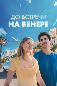 Смотреть  До встречи на Венере  