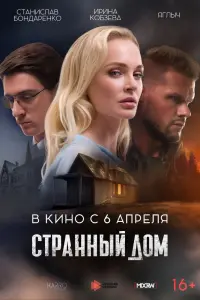 Смотреть  Странный дом  
