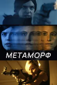  Метаморф  смотреть онлайн в хорошем качестве