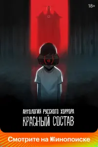 Смотреть  Антология русского хоррора: Красный состав  