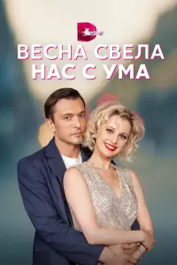  Весна свела нас с ума  смотреть онлайн в хорошем качестве