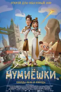 Смотреть  Мумиёшки  