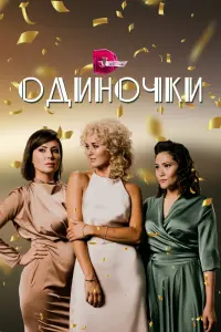 Смотреть  Одиночки  