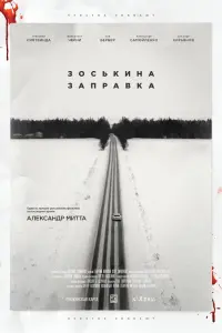 Зоськина заправка смотреть онлайн в хорошем качестве