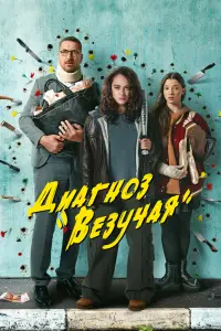 Смотреть  Диагноз «Везучая»  