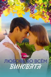 Смотреть  Любовь во всем виновата  